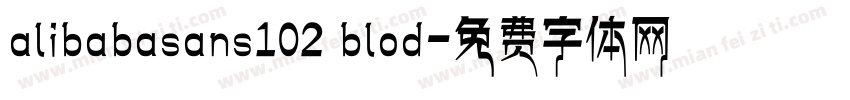 alibabasans102 blod字体转换